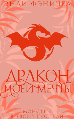 Дракон моей мечты (ЛП) - Фэничел Энди - Читать 📖 Читать онлайн 👀 Читаемые книги читать онлайн бесплатно 🔥 booksread-online.com