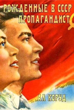 Пропагандист (СИ) - Коруд Ал - Читать 📖 Читать онлайн 👀 Читаемые книги читать онлайн бесплатно 🔥 booksread-online.com