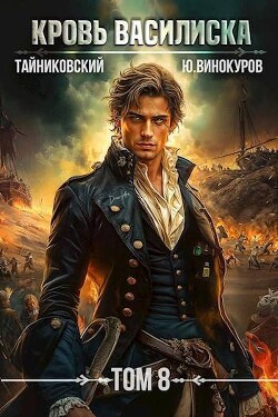 Кровь Василиска. Книга VIII (СИ) - Винокуров Юрий - Читать 📖 Читать онлайн 👀 Читаемые книги читать онлайн бесплатно 🔥 booksread-online.com