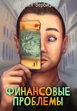 Финансовые проблемы. Книга 1 (СИ) - Вербицкий Павел Алексеевич - Читать 📖 Читать онлайн 👀 Читаемые книги читать онлайн бесплатно 🔥 booksread-online.com