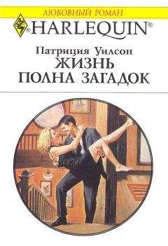 Патриция Уилсон - Жизнь полна загадок - Читать 📖 Читать онлайн 👀 Читаемые книги читать онлайн бесплатно 🔥 booksread-online.com