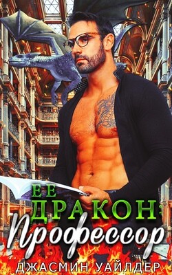 Ее профессор-дракон (СИ) - Уайлдер Джасмин - Читать 📖 Читать онлайн 👀 Читаемые книги читать онлайн бесплатно 🔥 booksread-online.com