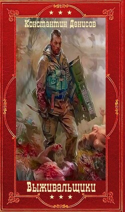 Цикл "Выживальщики". Компиляция. Книги 1-15 (СИ) - Денисов Константин Владимирович - Читать | Читать онлайн | Читаемые книги читать онлайн бесплатно | booksread-online.com