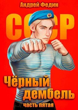 Черный дембель. Часть 5 (СИ) - Федин Андрей Анатольевич - Читать 📖 Читать онлайн 👀 Читаемые книги читать онлайн бесплатно 🔥 booksread-online.com