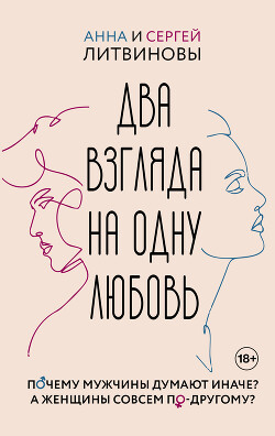 Два взгляда на одну любовь - Литвиновы Анна и Сергей - Читать 📖 Читать онлайн 👀 Читаемые книги читать онлайн бесплатно 🔥 booksread-online.com