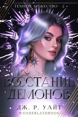 Восстание демонов (ЛП) - Уайт Дж. Р. - Читать 📖 Читать онлайн 👀 Читаемые книги читать онлайн бесплатно 🔥 booksread-online.com