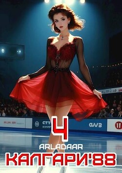 Калгари 88. Том 4 (СИ) - "Arladaar" - Читать 📖 Читать онлайн 👀 Читаемые книги читать онлайн бесплатно 🔥 booksread-online.com