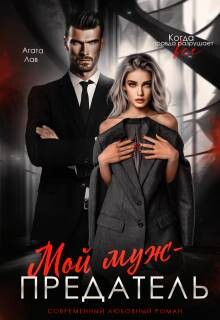Мой муж - предатель (СИ) - Лав Агата - Читать 📖 Читать онлайн 👀 Читаемые книги читать онлайн бесплатно 🔥 booksread-online.com