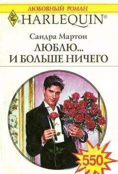 Сандра Мартон - Люблю... и больше ничего - Читать 📖 Читать онлайн 👀 Читаемые книги читать онлайн бесплатно 🔥 booksread-online.com