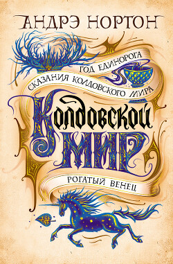 Колдовской мир. Год Единорога - Нортон Андрэ - Читать 📖 Читать онлайн 👀 Читаемые книги читать онлайн бесплатно 🔥 booksread-online.com
