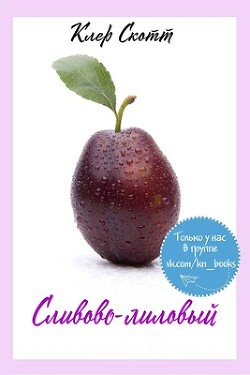 Сливово-лиловый (ЛП) - Скотт Клер - Читать 📖 Читать онлайн 👀 Читаемые книги читать онлайн бесплатно 🔥 booksread-online.com