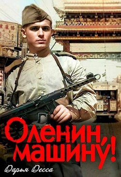 Оленин, машину! (СИ) - Десса Дарья - Читать 📖 Читать онлайн 👀 Читаемые книги читать онлайн бесплатно 🔥 booksread-online.com