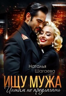 Ищу Мужа. Интим не предлагать! (СИ) - Шагаева Наталья - Читать 📖 Читать онлайн 👀 Читаемые книги читать онлайн бесплатно 🔥 booksread-online.com