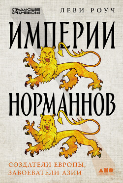 Империи норманнов: Создатели Европы, завоеватели Азии - Роуч Леви - Читать 📖 Читать онлайн 👀 Читаемые книги читать онлайн бесплатно 🔥 booksread-online.com