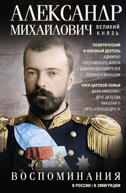 Воспоминания - Романов Александр Михайлович - Читать 📖 Читать онлайн 👀 Читаемые книги читать онлайн бесплатно 🔥 booksread-online.com
