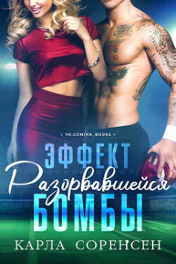 Эффект разорвавшейся бомбы (ЛП) - Соренсен Карла - Читать 📖 Читать онлайн 👀 Читаемые книги читать онлайн бесплатно 🔥 booksread-online.com