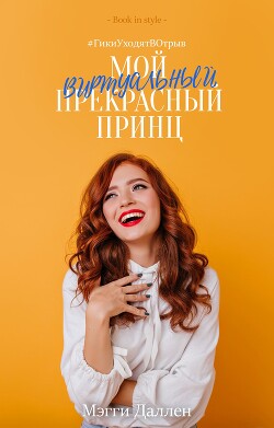 Мой виртуальный прекрасный принц (ЛП) - Даллен Мэгги - Читать 📖 Читать онлайн 👀 Читаемые книги читать онлайн бесплатно 🔥 booksread-online.com