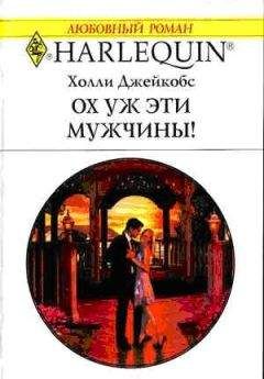 Холли Джейкобс - Ох уж эти мужчины! - Читать | Читать онлайн | Читаемые книги читать онлайн бесплатно | booksread-online.com