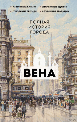 Вена. Полная история города - Райнельт Франц - Читать 📖 Читать онлайн 👀 Читаемые книги читать онлайн бесплатно 🔥 booksread-online.com