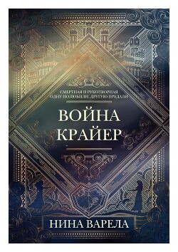 Война Крайер (ЛП) - Варела Нина - Читать 📖 Читать онлайн 👀 Читаемые книги читать онлайн бесплатно 🔥 booksread-online.com