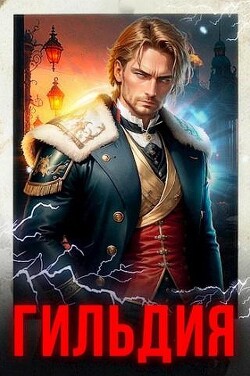 Гильдия. Компиляция 1-10 (СИ) - Бергер Евгений - Читать 📖 Читать онлайн 👀 Читаемые книги читать онлайн бесплатно 🔥 booksread-online.com