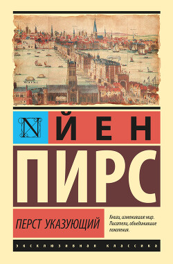 Перст указующий - Пирс Йен - Читать 📖 Читать онлайн 👀 Читаемые книги читать онлайн бесплатно 🔥 booksread-online.com