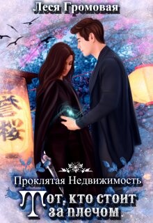 Проклятая недвижимость. Тот, кто стоит за плечом (СИ) - Громовая Леся - Читать 📖 Читать онлайн 👀 Читаемые книги читать онлайн бесплатно 🔥 booksread-online.com