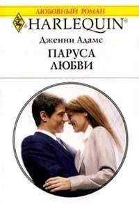 Дженни Адамс - Паруса любви - Читать 📖 Читать онлайн 👀 Читаемые книги читать онлайн бесплатно 🔥 booksread-online.com