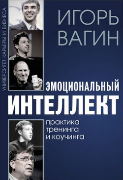 Эмоциональный интеллект. Практика тренинга и коучинга - Вагин Игорь Олегович - Читать 📖 Читать онлайн 👀 Читаемые книги читать онлайн бесплатно 🔥 booksread-online.com