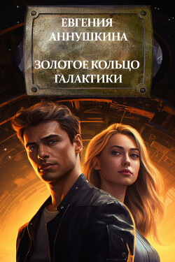 Золотое кольцо Галактики (СИ) - Аннушкина Евгения - Читать 📖 Читать онлайн 👀 Читаемые книги читать онлайн бесплатно 🔥 booksread-online.com