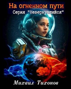 На огненном пути (СИ) - Тихонов Михаил - Читать | Читать онлайн | Читаемые книги читать онлайн бесплатно | booksread-online.com