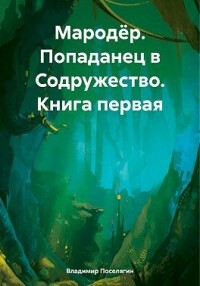 Попаданец в Содружество (СИ) - Поселягин Владимир Геннадьевич - Читать 📖 Читать онлайн 👀 Читаемые книги читать онлайн бесплатно 🔥 booksread-online.com