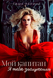 Мой Капитан. Я тебя заслужила (СИ) - Ларина Саша - Читать 📖 Читать онлайн 👀 Читаемые книги читать онлайн бесплатно 🔥 booksread-online.com