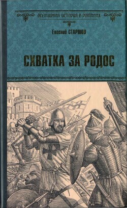 Схватка за Родос - Старшов Евгений - Читать 📖 Читать онлайн 👀 Читаемые книги читать онлайн бесплатно 🔥 booksread-online.com
