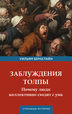 Заблуждения толпы - Бернстайн Уильям Дж. - Читать 📖 Читать онлайн 👀 Читаемые книги читать онлайн бесплатно 🔥 booksread-online.com