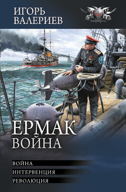 Ермак. Война: Война. Интервенция. Революция - Валериев Игорь - Читать 📖 Читать онлайн 👀 Читаемые книги читать онлайн бесплатно 🔥 booksread-online.com