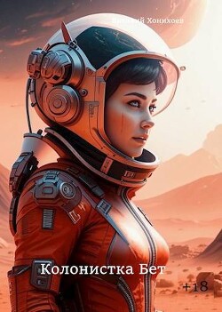 Колонистка Бет (СИ) - Хонихоев Виталий - Читать 📖 Читать онлайн 👀 Читаемые книги читать онлайн бесплатно 🔥 booksread-online.com