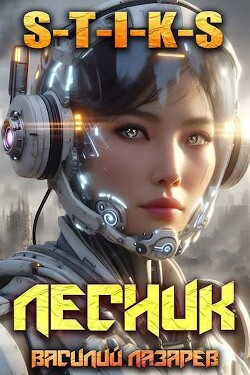 И пришел Лесник! 15 (СИ) - Лазарев Василий - Читать 📖 Читать онлайн 👀 Читаемые книги читать онлайн бесплатно 🔥 booksread-online.com