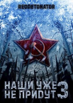 Наши уже не придут 3 (СИ) - "RedDetonator" - Читать 📖 Читать онлайн 👀 Читаемые книги читать онлайн бесплатно 🔥 booksread-online.com