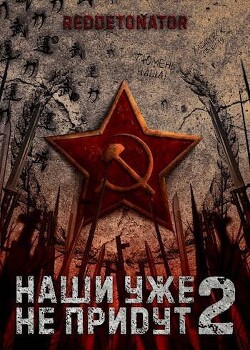 Наши уже не придут 2 (СИ) - "RedDetonator" - Читать 📖 Читать онлайн 👀 Читаемые книги читать онлайн бесплатно 🔥 booksread-online.com