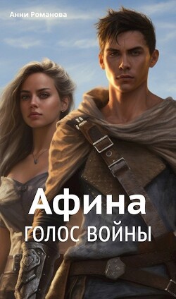 Афина. Голос войны (СИ) - Романова Анни - Читать 📖 Читать онлайн 👀 Читаемые книги читать онлайн бесплатно 🔥 booksread-online.com