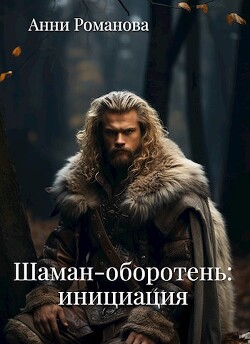 Шаман-оборотень: инициация (СИ) - Романова Анни - Читать 📖 Читать онлайн 👀 Читаемые книги читать онлайн бесплатно 🔥 booksread-online.com