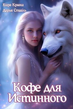 Кофе для истинного (СИ) - Крааш Кира - Читать 📖 Читать онлайн 👀 Читаемые книги читать онлайн бесплатно 🔥 booksread-online.com