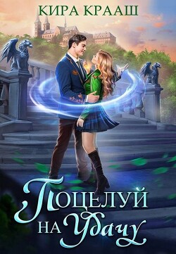 Поцелуй на удачу (СИ) - Крааш Кира - Читать 📖 Читать онлайн 👀 Читаемые книги читать онлайн бесплатно 🔥 booksread-online.com