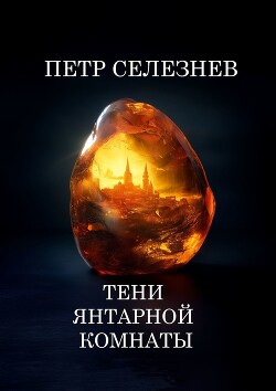 Тени Янтарной комнаты - Селезнев Петр - Читать 📖 Читать онлайн 👀 Читаемые книги читать онлайн бесплатно 🔥 booksread-online.com