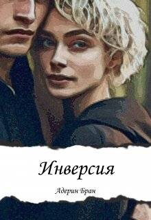 Инверсия (СИ) - Бран Адерин - Читать 📖 Читать онлайн 👀 Читаемые книги читать онлайн бесплатно 🔥 booksread-online.com