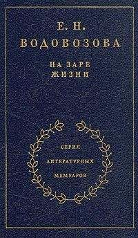 Елизавета Водовозова - На заре жизни - Читать 📖 Читать онлайн 👀 Читаемые книги читать онлайн бесплатно 🔥 booksread-online.com