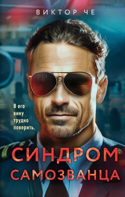 Синдром самозванца (СИ) - Че Виктор - Читать 📖 Читать онлайн 👀 Читаемые книги читать онлайн бесплатно 🔥 booksread-online.com
