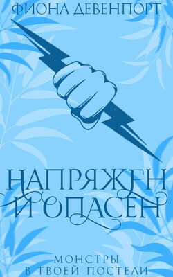 Напряжен и опасен (ЛП) - Девенпорт Б. - Читать 📖 Читать онлайн 👀 Читаемые книги читать онлайн бесплатно 🔥 booksread-online.com