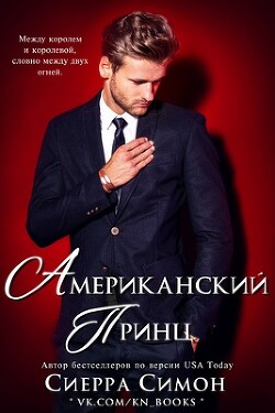 Американский принц (ЛП) - Симон Сиерра - Читать 📖 Читать онлайн 👀 Читаемые книги читать онлайн бесплатно 🔥 booksread-online.com